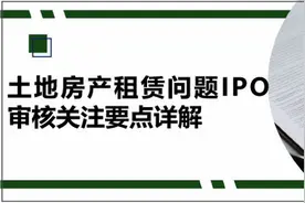 土地房产租赁问题IPO审核关注要点详解丨德恒研究图片