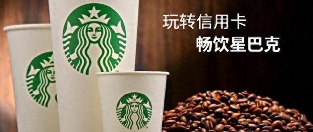 中行信用卡中心累不累，星巴克周一咖啡 配图01