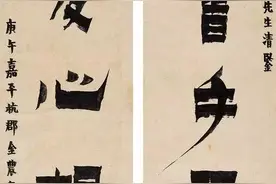 金农书法专辑，震撼图片
