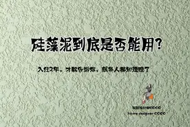 为了环保，全屋刷硅藻泥，住了2年的真实感受，再装修还会选择它图片