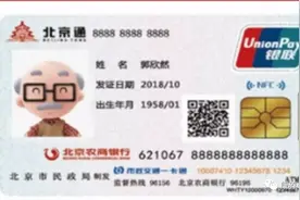 关于北京通养老助残卡，这些谣言你别信！图片