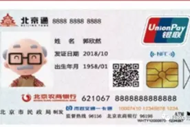 关于北京通养老助残卡，这些谣言你别信！图片