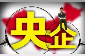 正部级央企仅有3家，副部级央企有几家？最新央企名录公布了图片