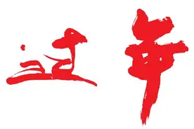 过年，我在儿子家（散文）图片