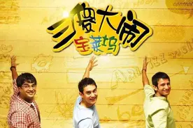 《三傻大闹宝莱坞》（上）图片