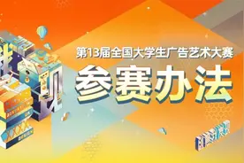 第13届大广赛《参赛办法》及公益类命题发布图片