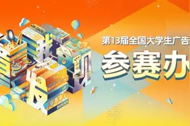第13届大广赛《参赛办法》及公益类命题发布图片