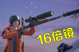 刺激战场：玩家解锁98K专属16倍镜，自带40连发子弹属性！视频封面