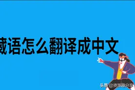 藏语怎么翻译成中文？这两方法非常好用图片