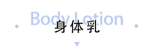 身体乳宣传图片