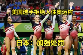 美国选手私自搬出奥运村，日本：加强处罚图片