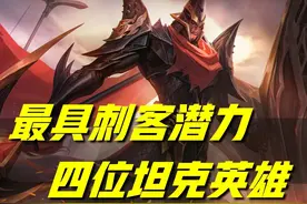 王者荣耀：这四位坦克，一身输出装，伤害竟比刺客还高，就离谱图片