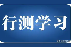 公务员考试！言语逻辑填空之每日常用成语积累「8」图片