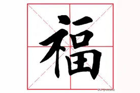 每日一字56：福图片