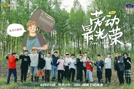 咖位越低干活越扎实？《向往5》迎来了10位嘉宾，把整块地开荒了图片