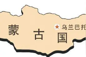 与中国一脉相承，蒙古国为何敌视我们？中蒙关系会走向何方？图片