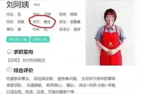 前有硕士“保姆”，​后有清华“阿姨”，家政行业内卷了吗？图片