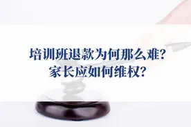 培训班退款为何那么难？家长应如何维权？图片