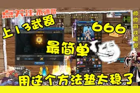 DNF：上13武器最简单方法只用1000w，这样垫圣耀自制超时空全稳了