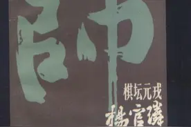 特级大师杨官磷谈谈怎么练习象棋，毕生精力之总结图片