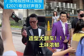 明明很帅，到了珠江台就秒变土味族图片