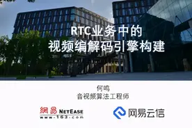 RTC业务中的视频编解码引擎构建图片
