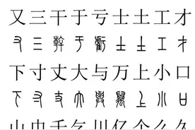 篆书2500字对照表，快收藏！再也不怕写错了图片