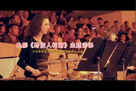 电影《野蛮人柯南》主题音乐图片