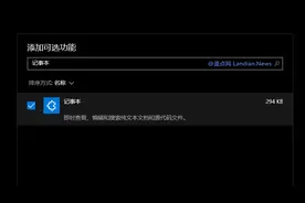 微软通过累积更新悄悄删除Win10附带的写字板/画图/记事本…图片