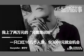 我上了两万元“名媛培训班”​：口红10人涂​，月入7000元图片