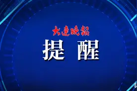 6日起，大连车管所不再受理这些业务图片