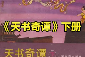 38年前的《天书奇谭》为什么只拍了一半？“下集”去了哪里？图片