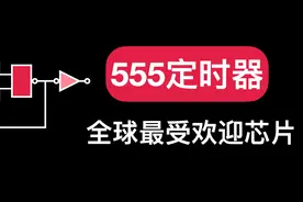 不到1块钱小玩意，可设计出上万种电子产品，555定时器工作原理图片