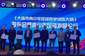 地方特色浓郁！《大连市青少年足球教学训练大纲》正式发布图片