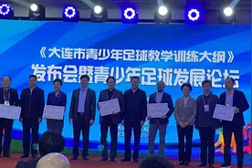 地方特色浓郁！《大连市青少年足球教学训练大纲》正式发布图片