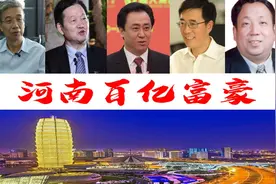 河南新诞生5位巨富坐拥6360亿，49岁新安大叔身价800亿图片
