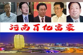 河南新诞生5位巨富坐拥6360亿，49岁新安大叔身价800亿图片