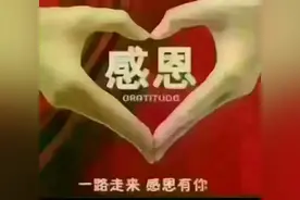 听歌悟人生，致敬《感恩的心》图片