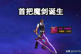 DNF手游：全服第一把魔剑诞生，价值三十万泰拉，颜值不输当年图片