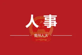 贵州省人民代表大会常务委员会决定任免名单图片