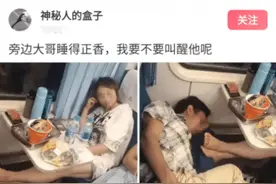 “旁边大哥睡的正香，要不要叫醒他呢？”图片