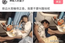 “旁边大哥睡的正香，要不要叫醒他呢？”图片