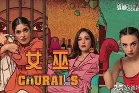 《女巫》豆瓣9.1，巴基斯坦版《致命女人》，到底讲了啥？图片