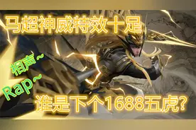 马超神威皮肤888点券特效十足 剩下五虎上将谁会是1688点券皮肤？视频封面