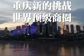 中央支持！重庆有实力打造“世界级商圈”图片