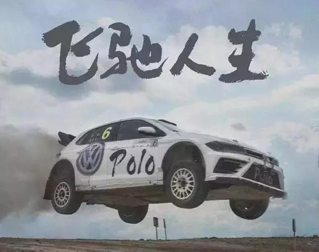 为你讲述Polo的前世今生!