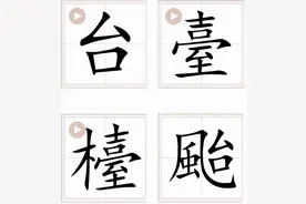 （说说繁体字）本来是四个字：台、臺、檯、颱图片