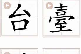 （说说繁体字）本来是四个字：台、臺、檯、颱图片
