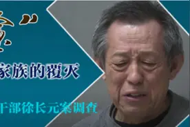 疯狂敛财20余年 大连原副市级干部徐长元“黑金”家族的覆灭图片