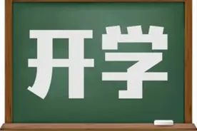 青岛这些地方开学时间也定了！图片